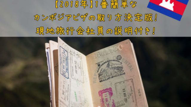 アイキャッチ-カンボジアビザ取得 (1)