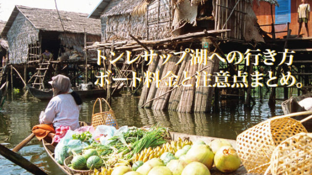 アイキャッチ_トンレサップ湖