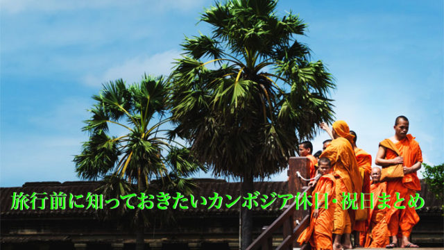 アイキャッチ_カンボジア祝日・休日