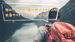 アイキャッチ初めて一人旅 (1)