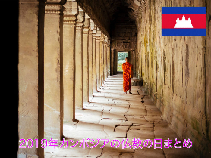 2019年カンボジアの仏教の日まとめ