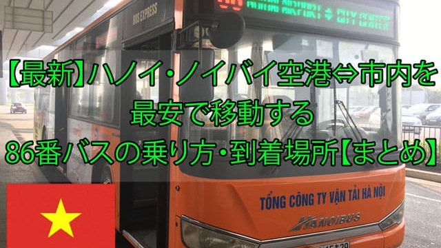 アイキャッチ-ハノイノイバイ空港86バス