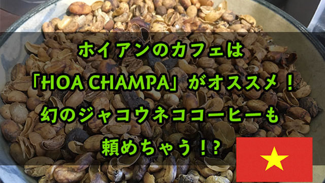 ベトナム アイキャッチ(ホイアンコーヒー)