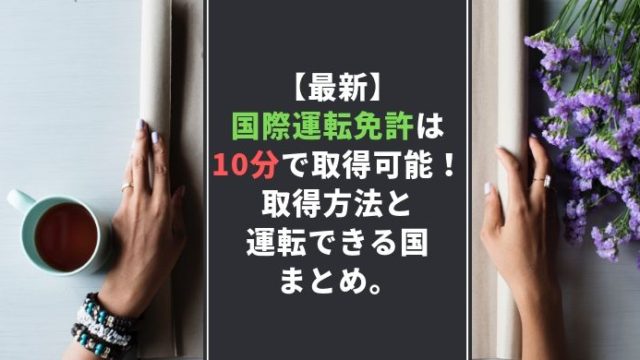 国際運転免許アイキャッチ