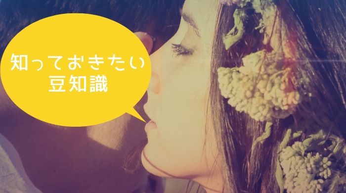 知っておきたい豆知識