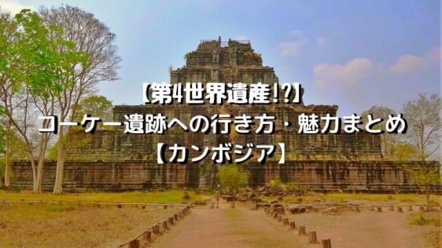アイキャッチ_コーケー遺跡1