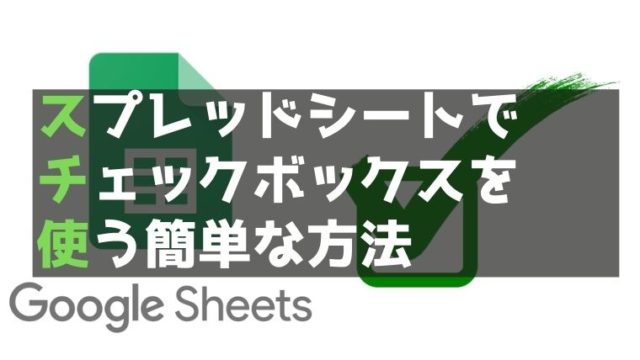 スプレッドシートでチェックボックスを使う簡単な方法 あたぱえわーく