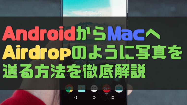 最新】AndroidからMacへAirdropのように写真を送る方法を徹底解説 