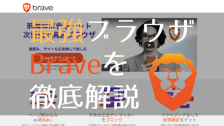 eyecatch_brave