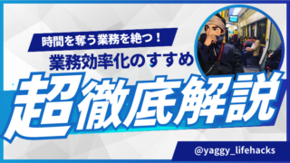 時間を奪う業務を絶つ！業務効率化のすすめ