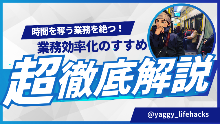 時間を奪う業務を絶つ！業務効率化のすすめ