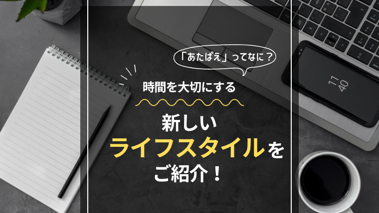 「あたぱえ」ってなに？